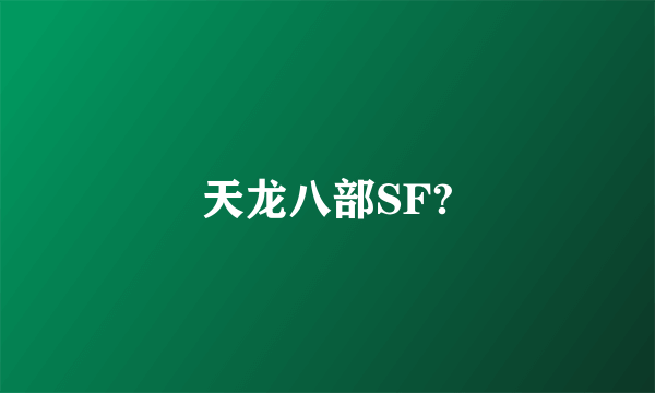 天龙八部SF?