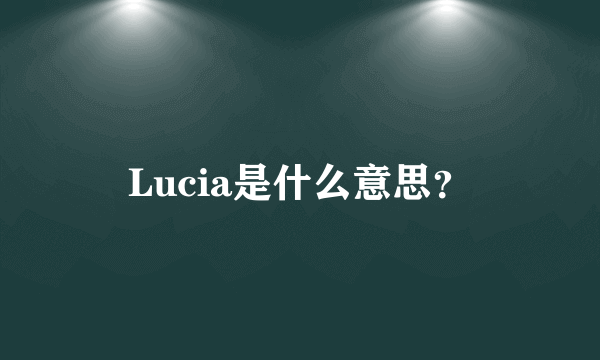 Lucia是什么意思？