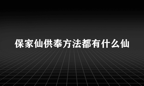 保家仙供奉方法都有什么仙