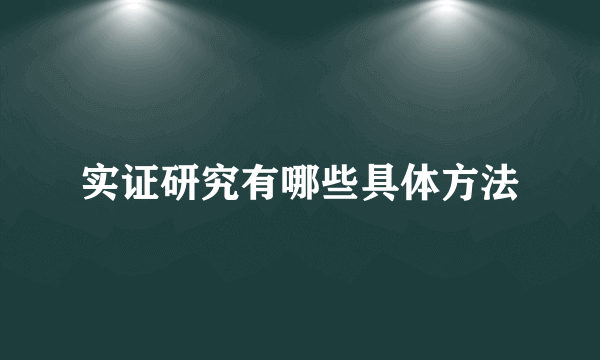 实证研究有哪些具体方法