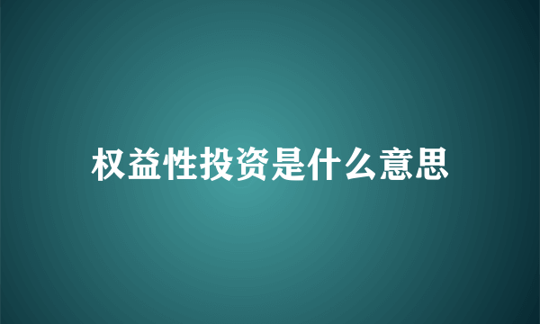 权益性投资是什么意思