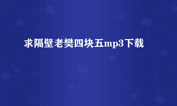 求隔壁老樊四块五mp3下载