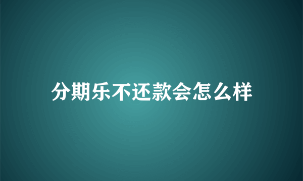 分期乐不还款会怎么样