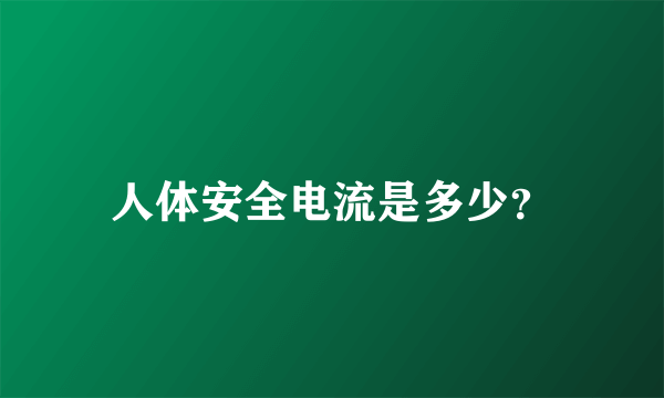 人体安全电流是多少？