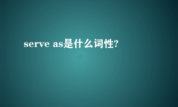 serve as是什么词性?