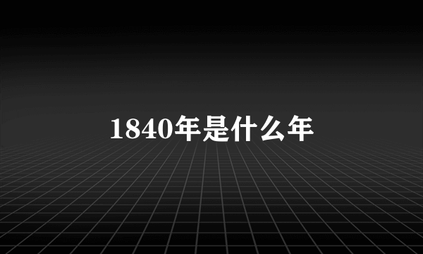 1840年是什么年