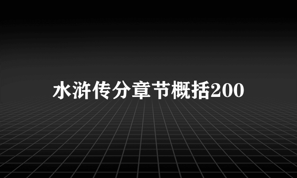 水浒传分章节概括200