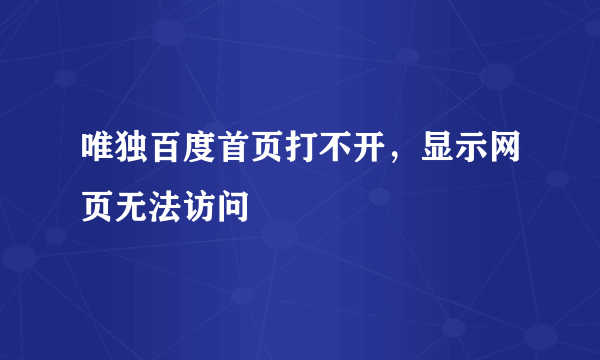 唯独百度首页打不开，显示网页无法访问