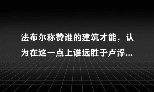 法布尔称赞谁的建筑才能，认为在这一点上谁远胜于卢浮宫的建筑艺术智慧