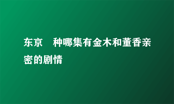 东京喰种哪集有金木和董香亲密的剧情