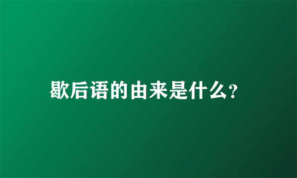 歇后语的由来是什么？