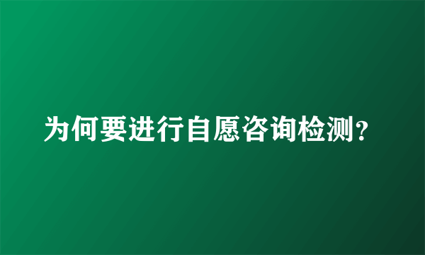 为何要进行自愿咨询检测？