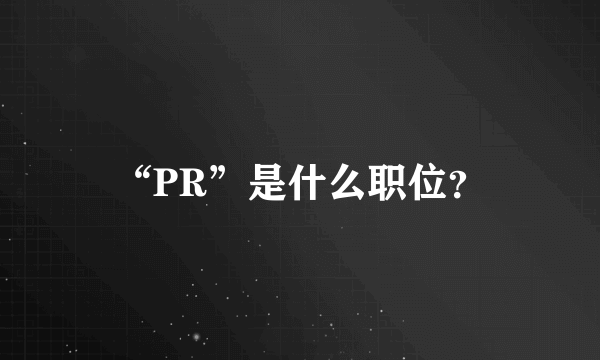 “PR”是什么职位？