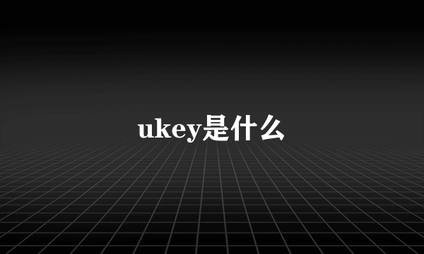 ukey是什么