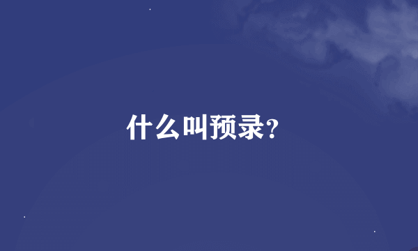 什么叫预录？