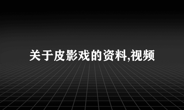 关于皮影戏的资料,视频