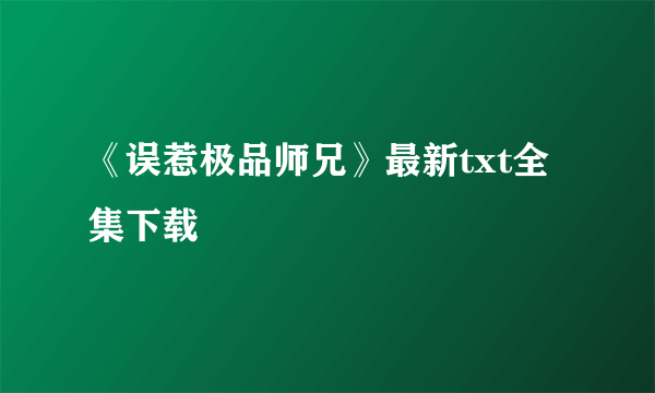 《误惹极品师兄》最新txt全集下载