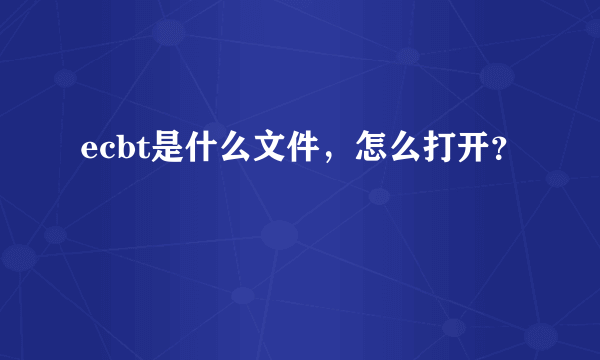 ecbt是什么文件，怎么打开？