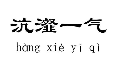 沆瀣一气怎么读