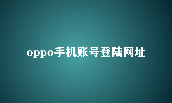 oppo手机账号登陆网址