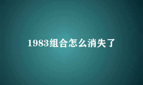 1983组合怎么消失了