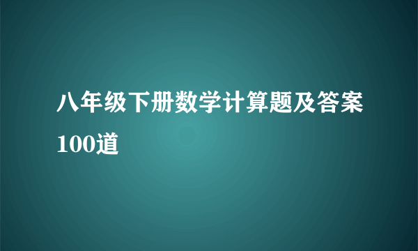 八年级下册数学计算题及答案100道