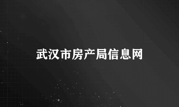 武汉市房产局信息网