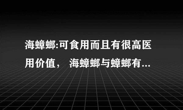 海蟑螂:可食用而且有很高医用价值， 海蟑螂与蟑螂有何区别?