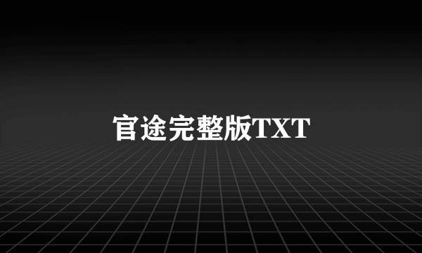 官途完整版TXT