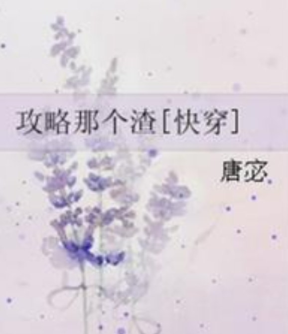 《攻略那个渣[快穿]》txt下载在线阅读全文，求百度网盘云资源