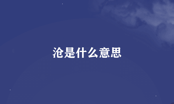 沧是什么意思