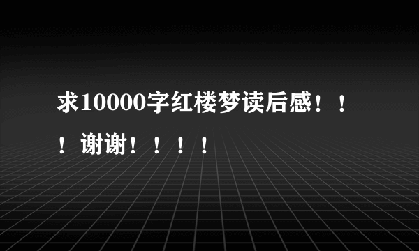 求10000字红楼梦读后感！！！谢谢！！！！