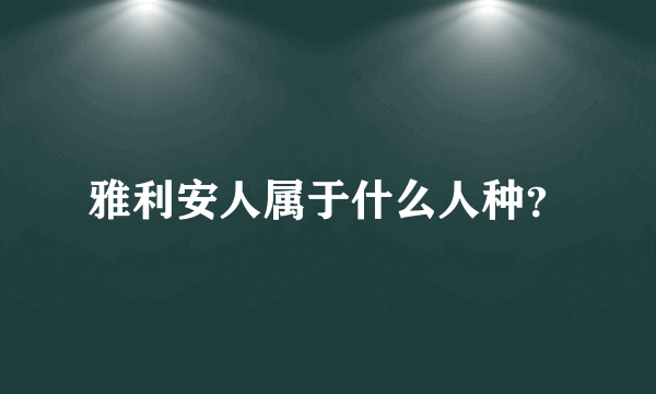 雅利安人属于什么人种？