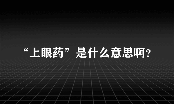 “上眼药”是什么意思啊？