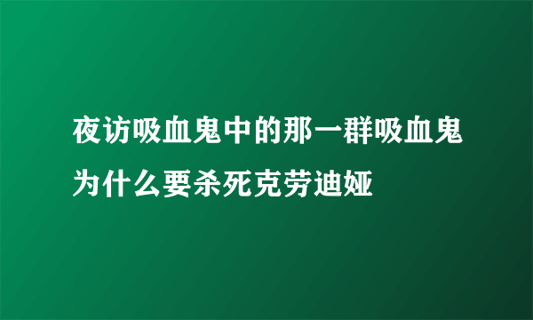 夜访吸血鬼中的那一群吸血鬼为什么要杀死克劳迪娅