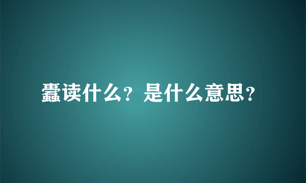 蠹读什么？是什么意思？