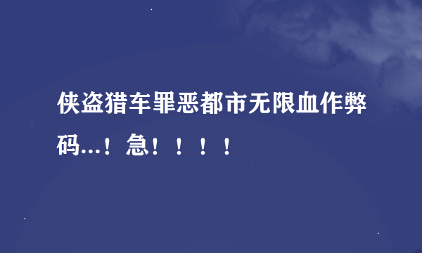 侠盗猎车罪恶都市无限血作弊码...！急！！！！