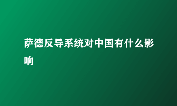 萨德反导系统对中国有什么影响