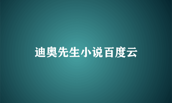 迪奥先生小说百度云