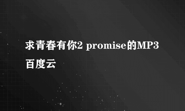 求青春有你2 promise的MP3百度云