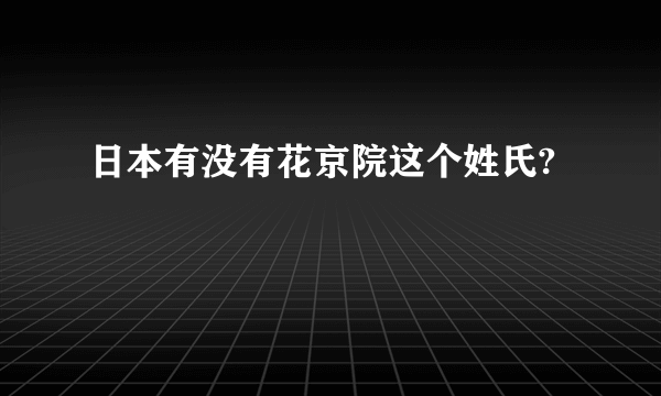 日本有没有花京院这个姓氏?