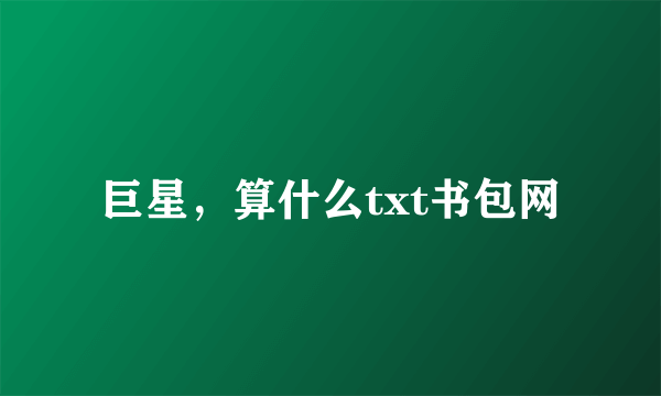 巨星，算什么txt书包网