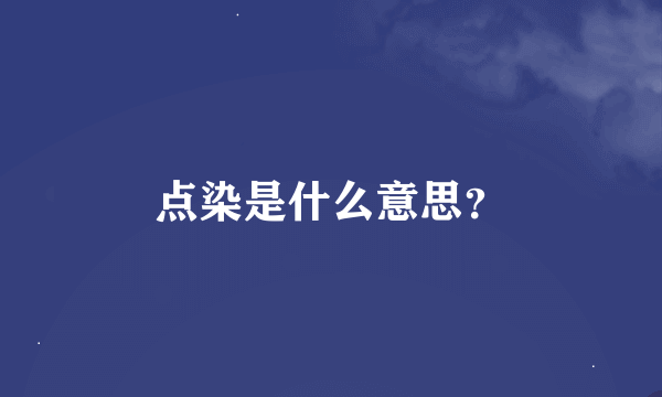 点染是什么意思？