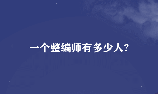 一个整编师有多少人?