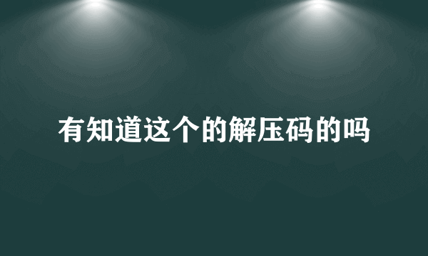 有知道这个的解压码的吗