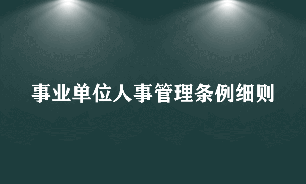 事业单位人事管理条例细则