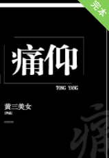 痛仰_by黄三_txt全文阅读，百度网盘免费下载