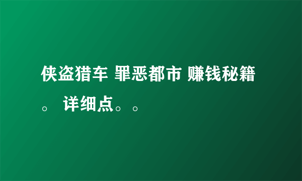 侠盗猎车 罪恶都市 赚钱秘籍。 详细点。。