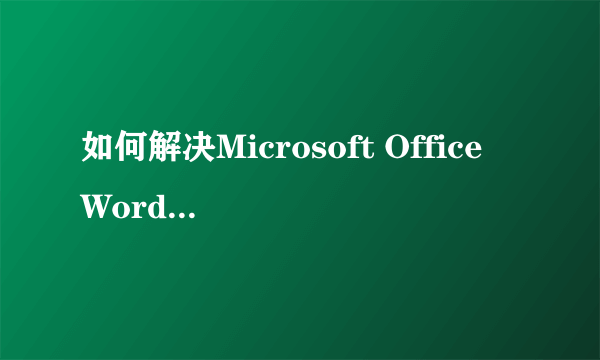 如何解决Microsoft Office Word 2007发送错误报告