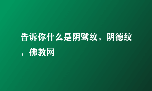 告诉你什么是阴骘纹，阴德纹，佛教网